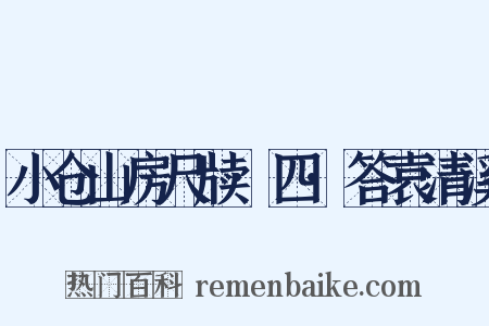 小仓山房尺牍·四·答袁清溪是什么意思的图片